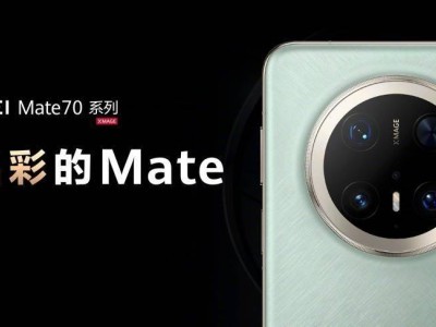 華為Mate 70系列升級(jí)鴻蒙4.3：裸眼3D新體驗(yàn)，還能與平板共享網(wǎng)絡(luò)？