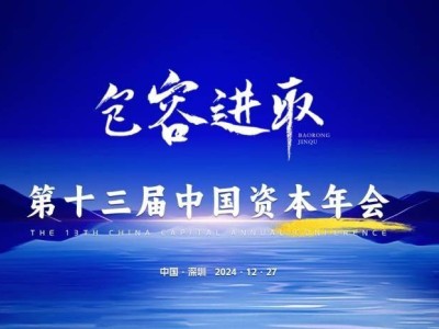 第十三屆中國(guó)資本年會(huì)深圳啟幕，股權(quán)投資行業(yè)共謀高質(zhì)量發(fā)展新篇章