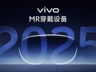 vivo MR團隊壯大至500人，2025年9月全國多地體驗高保真原型機