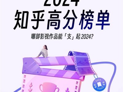 知乎2024影視高分榜揭曉，《我的阿勒泰》等小眾佳作成黑馬