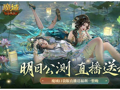 魔域口袋版凜冬神臨公測(cè)，跨年直播狂送福利，星辰神子覺醒等你來戰(zhàn)！