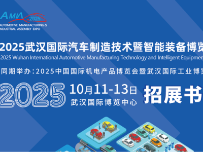 2025武漢汽制展：線束裝配與智能制造共繪產(chǎn)業(yè)新藍(lán)圖