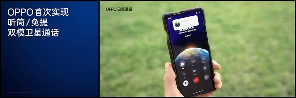 OPPO Find X7 Ultra衛(wèi)星通信版入網(wǎng)：首次實現(xiàn)聽筒、免提雙模衛(wèi)星通話