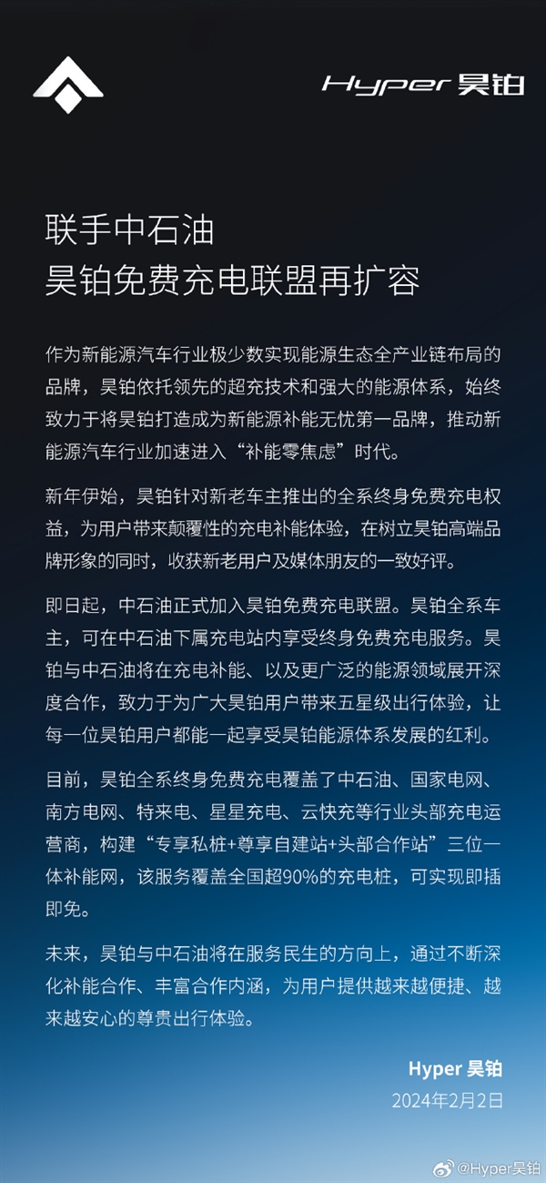 中石油加入昊鉑免費(fèi)充電聯(lián)盟：昊鉑全系車主可在中石油充電站終身免費(fèi)充電