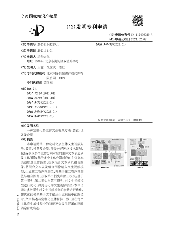 Sora文生視頻火爆出圈！清華大學(xué)公布文生視頻專利