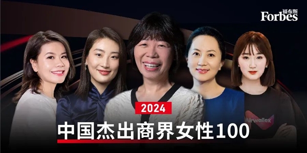 福布斯中國發(fā)布2024杰出商界女性榜：華為孟晚舟、娃哈哈宗馥莉上榜