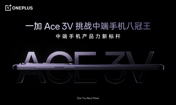 挑戰(zhàn)中端手機八冠王！一加Ace 3V來了：首發(fā)最新一代高通芯片