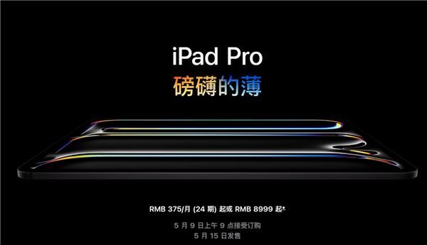 全套頂配25897元！蘋果發(fā)布新款iPad Pro：首創(chuàng)雙層超薄OLED