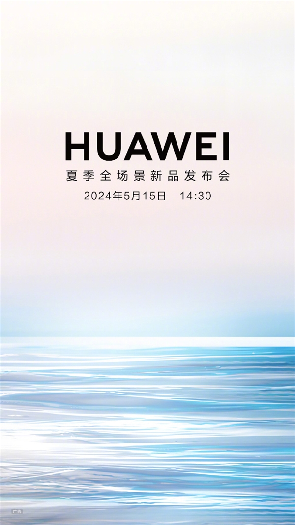 5月15日見！華為官宣夏季全場(chǎng)景新品發(fā)布會(huì)：手表、平板、電腦全都有