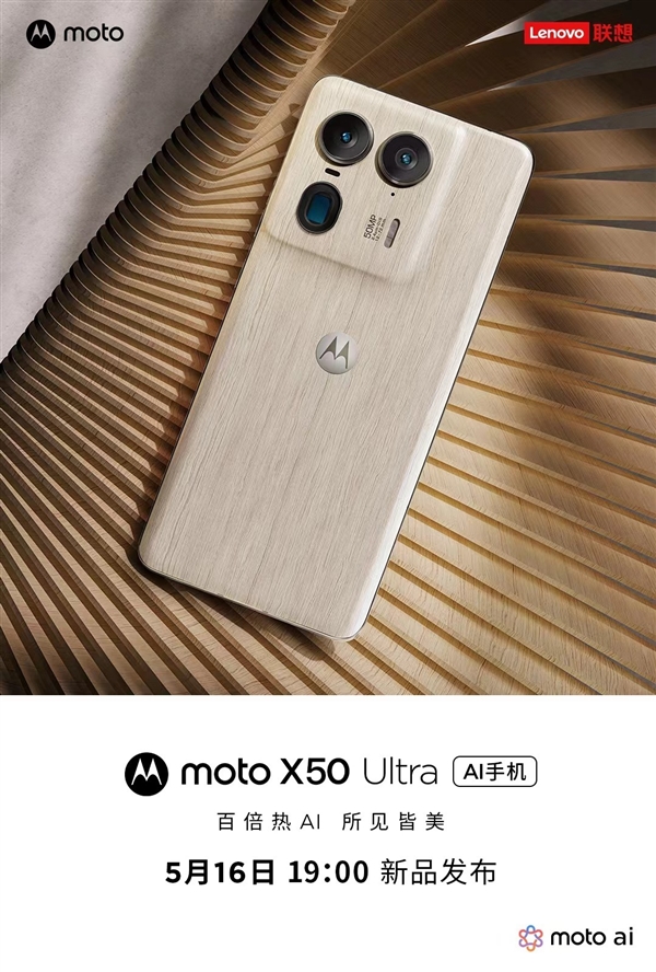 moto X50 Ultra官宣：moto首款A(yù)I旗艦