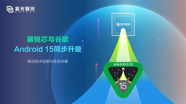 紫光展銳芯片平臺升級Android 15