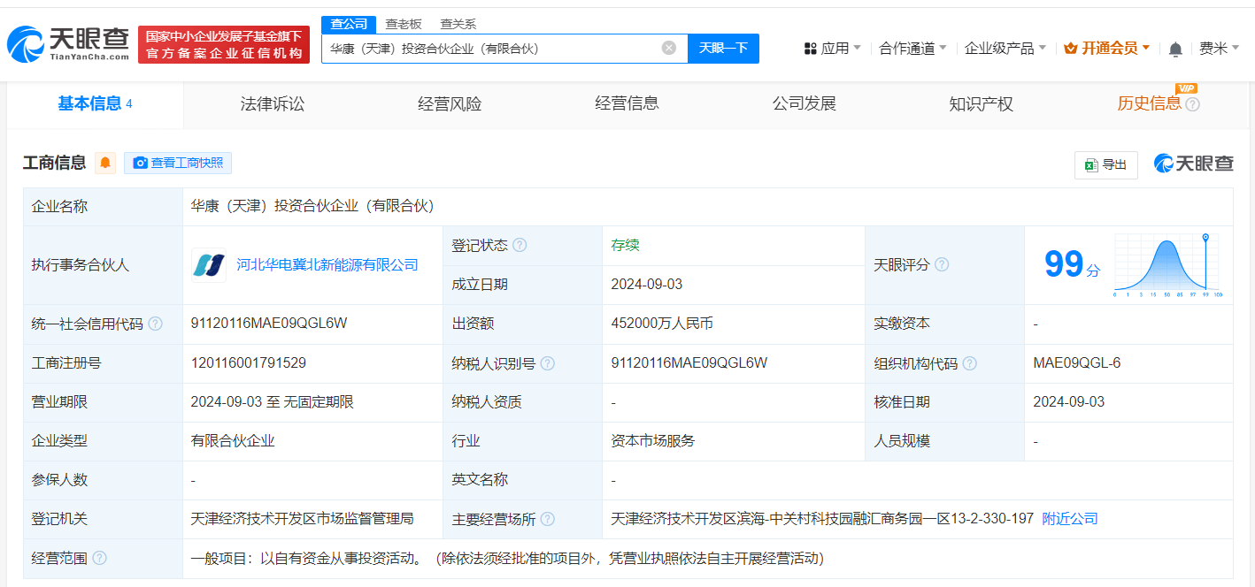 華康（天津）投資合伙企業(yè)成立相關圖片1