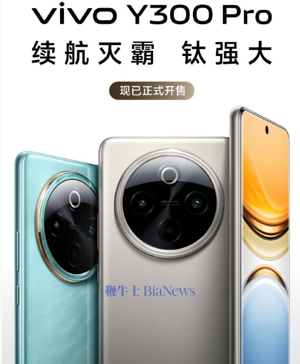 vivo Y300 Pro手機發(fā)布