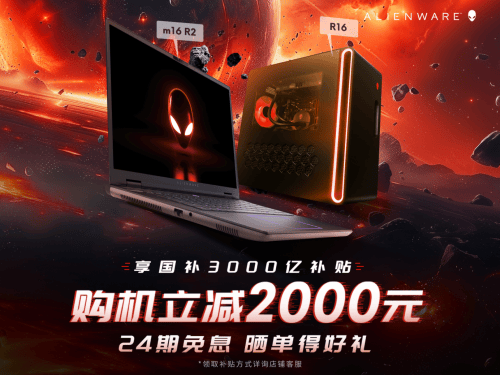 ALIENWARE外星人持續(xù)深耕中國(guó)電競(jìng)市場(chǎng)