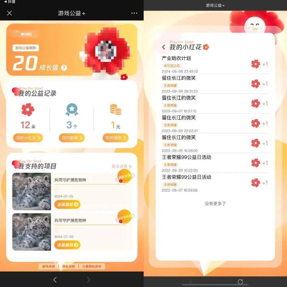 游戲公益+公益記錄頁面