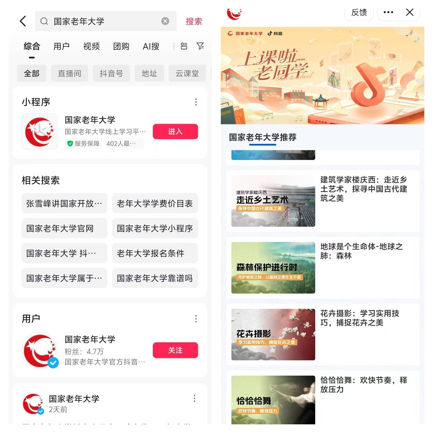 國(guó)家老年大學(xué)抖音小程序界面
