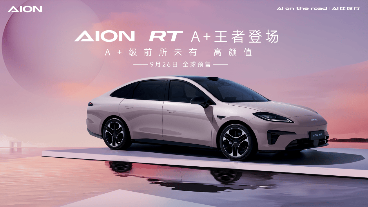 AION RT 新車發(fā)布