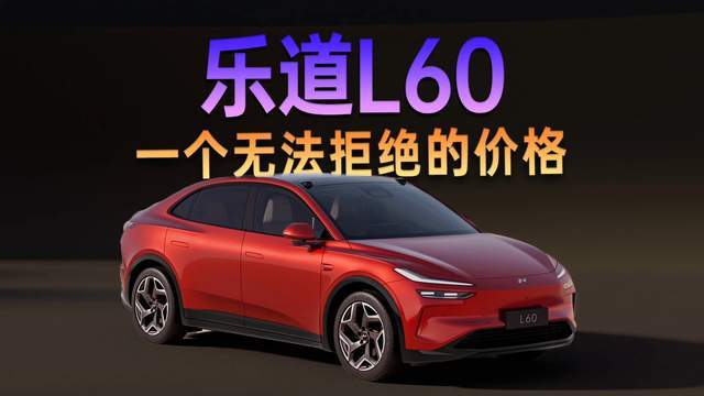 蔚來樂道L60車型圖