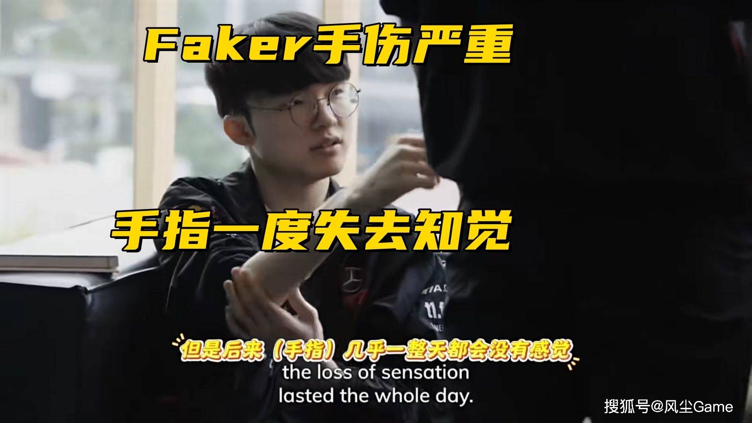 Faker手傷