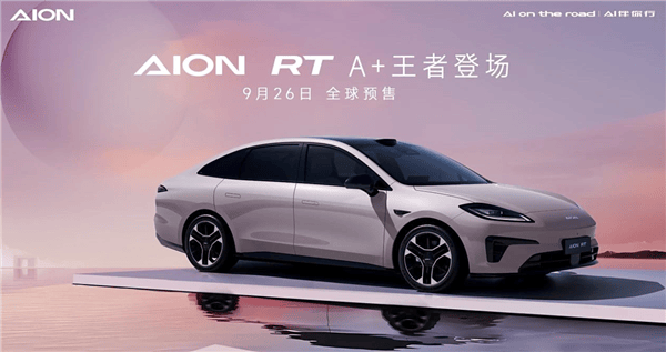 AION RT 新車亮相