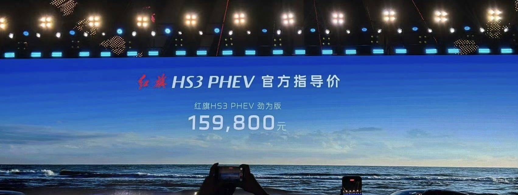 紅旗HS3 PHEV