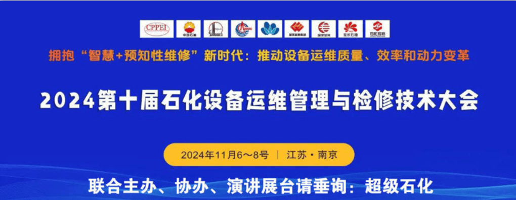 石化設備運維管理與檢修技術大會宣傳圖