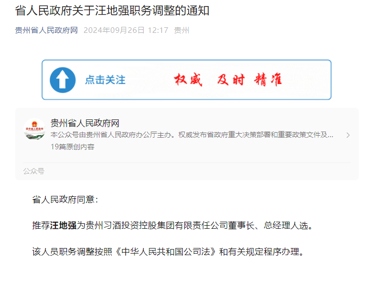 汪地強被推薦為貴州習(xí)酒投資控股集團有限責(zé)任公司董事長及總經(jīng)理