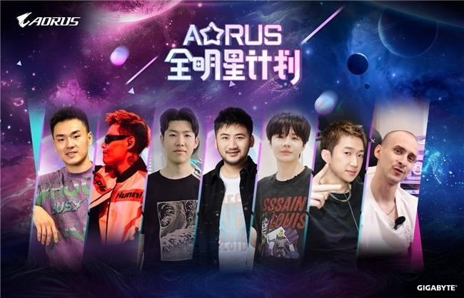 技嘉AORUS全明星計(jì)劃