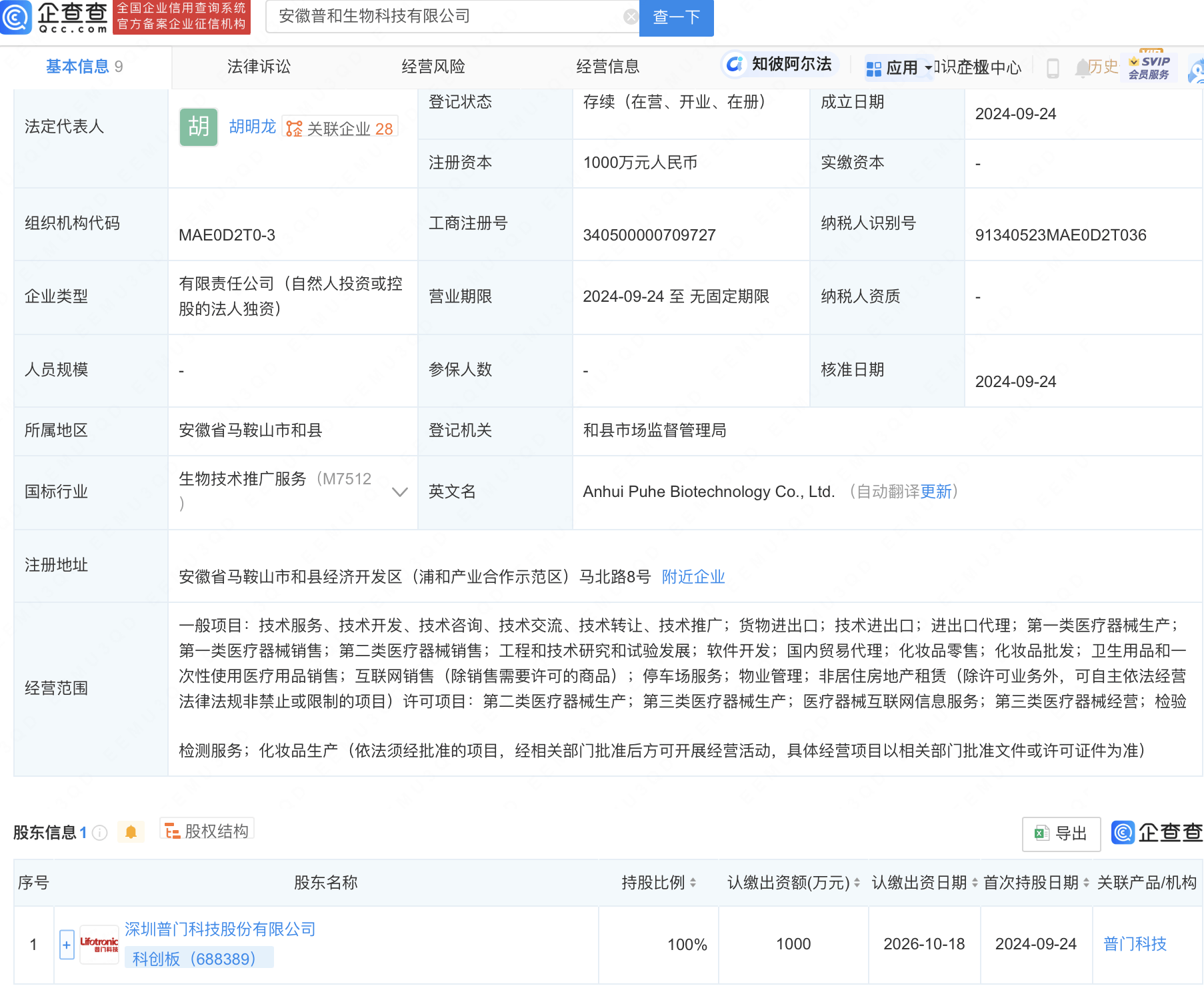 安徽普和生物科技有限公司成立相關(guān)信息