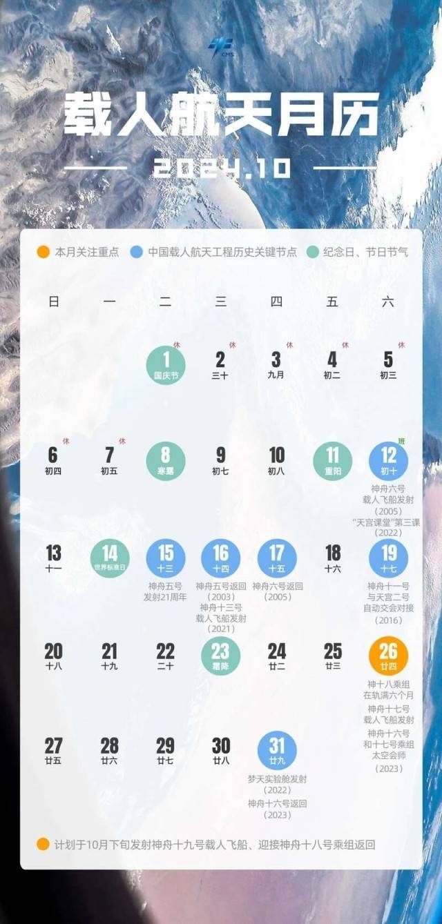 10月載人航天月歷