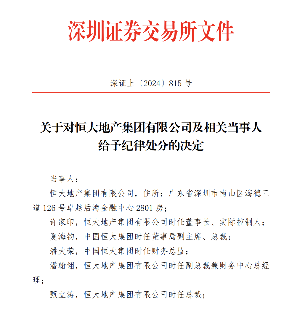 深交所處分決定