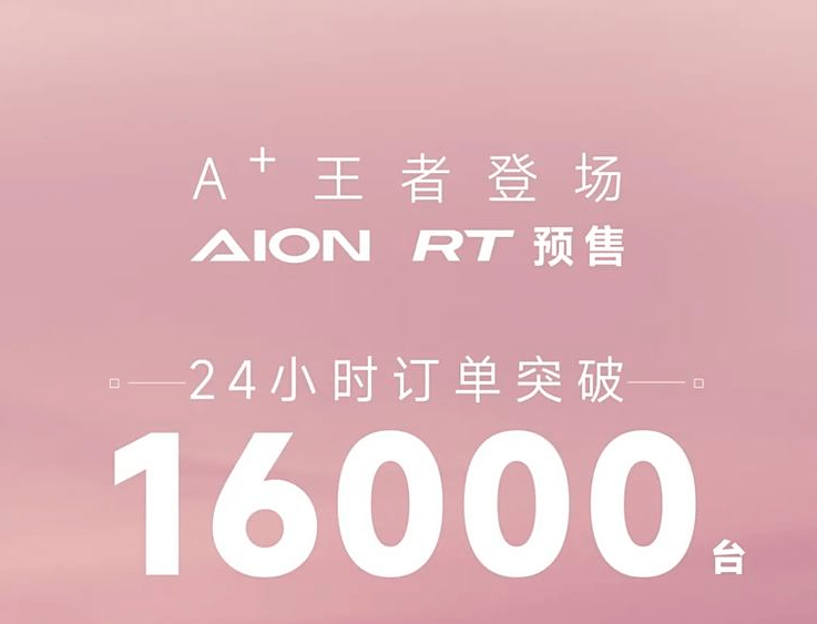 AION RT預(yù)售火爆