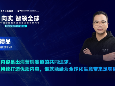 鈦動科技主辦2024中國企業(yè)出海高質量發(fā)展創(chuàng)新大會，以創(chuàng)新洞見行業(yè)未來