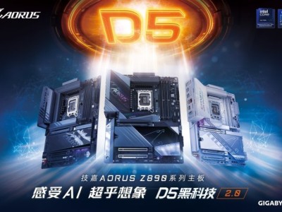 技嘉科技宣布 AORUS Z890 主板正式上市  AI D5黑科技2.0技術(shù)全面釋放強(qiáng)勁性能