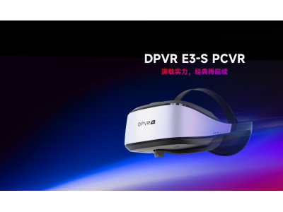 滿載實力，經(jīng)典再延續(xù)！DPVR E3-S正式發(fā)布