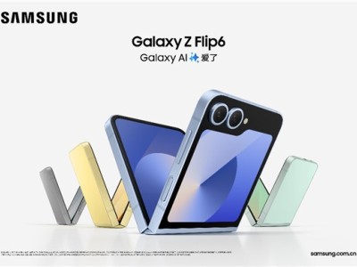 顏值封神雙十一換機首選 三星Galaxy Z Flip6秋冬出行必備潮品