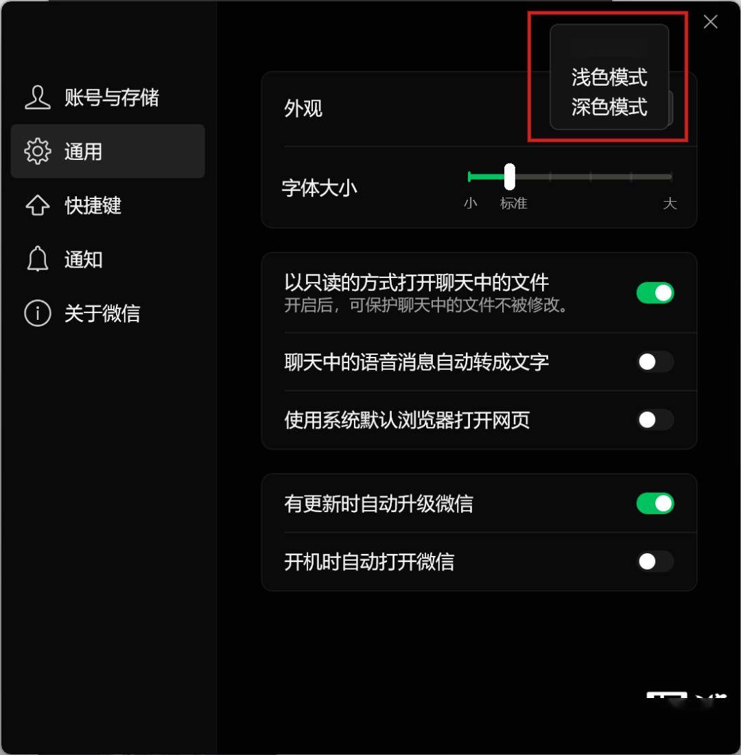 微信Windows深色模式