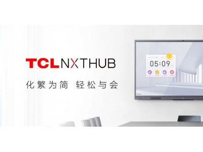 會議平板哪個好？TCL NXTHUB讓你告別冗長會議