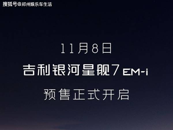 吉利銀河星艦7EM-i亮相