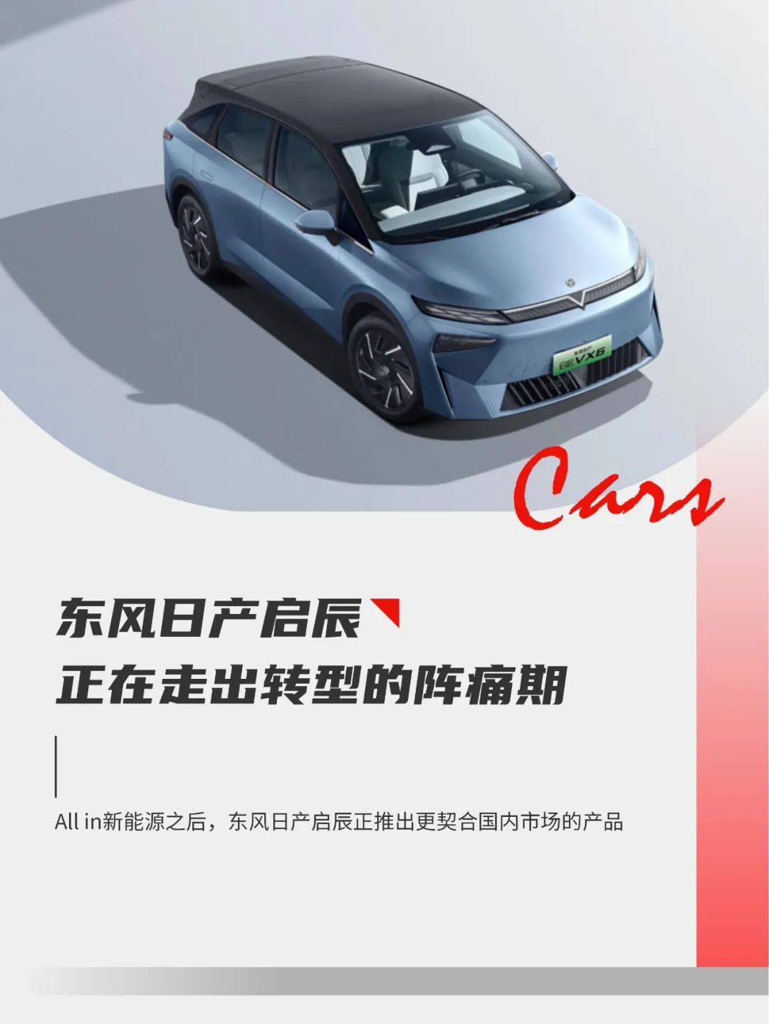 東風(fēng)日產(chǎn)啟辰車型