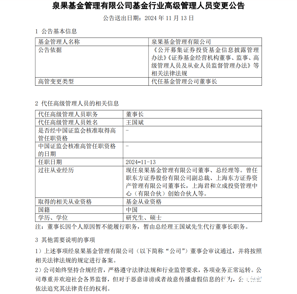 泉果基金公告