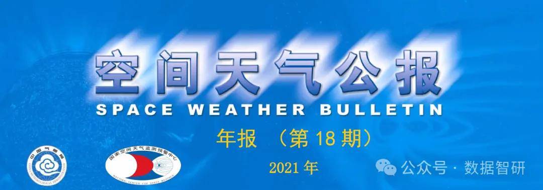 數(shù)據(jù)跨度：2004-2021年的空間天氣公報(bào)