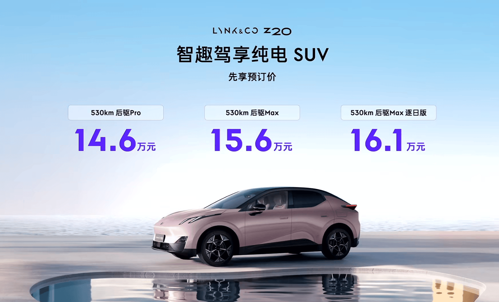 領(lǐng)克Z20廣州車展亮相