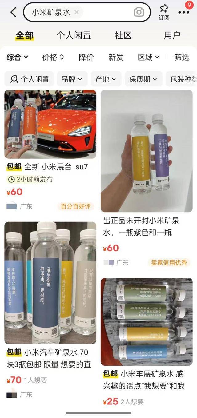 閑魚上的小米汽車定制礦泉水銷售截圖