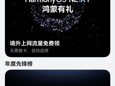 HarmonyOS NEXT 2024年度先鋒榜上線，華為天際通公布年度出境游榜單