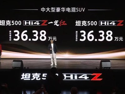 坦克500 Hi4-Z上市：200km純電續(xù)航，越野新選擇！