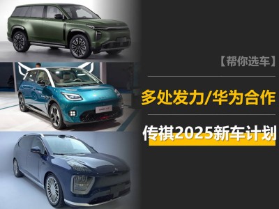 傳祺2025新車陣容曝光：混動SUV、華為合作車型及純電小車齊上陣