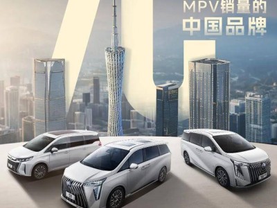 傳祺MPV：從入門到高端，躍升之路見證中國汽車品牌的力量