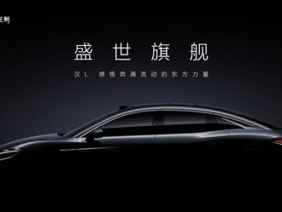 比亞迪漢L官宣：20萬級旗艦轎車，側(cè)顏曝光引期待