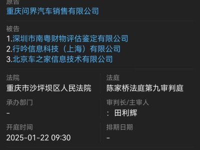 問界汽車起訴鑒定公司及兩大APP，侵權(quán)責(zé)任糾紛案即將開庭